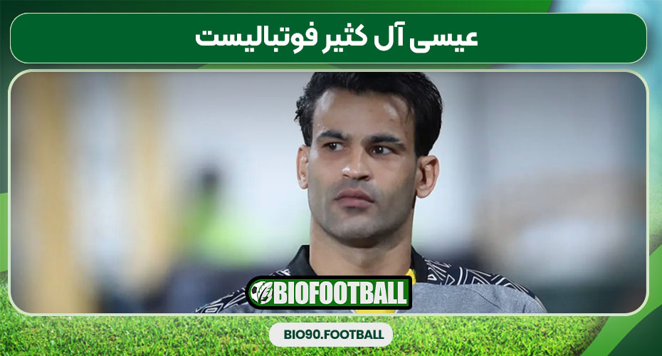 عیسی آل کثیر فوتبالیست