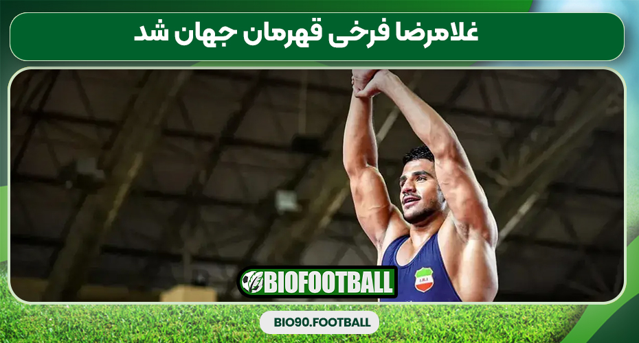 غلامرضا فرخی قهرمان جهان شد غلامرضا فرخی قهرمان جهان شد