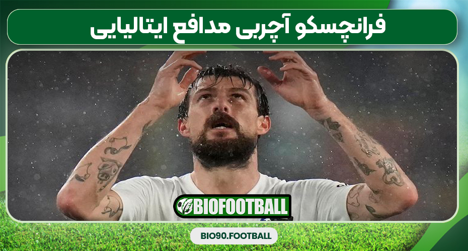 فرانچسکو آچربی مدافع ایتالیایی