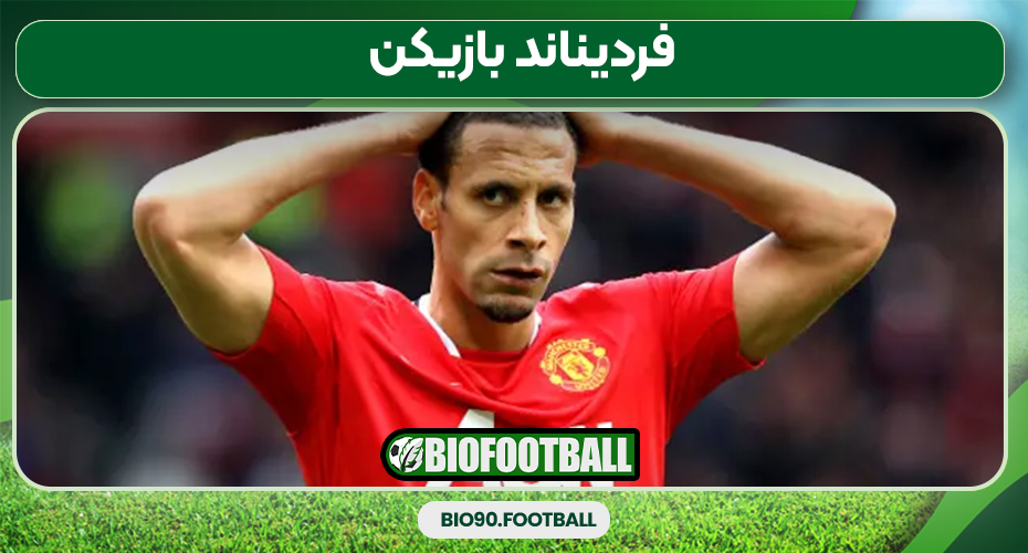 فردیناند بازیکن فردیناند بازیکن