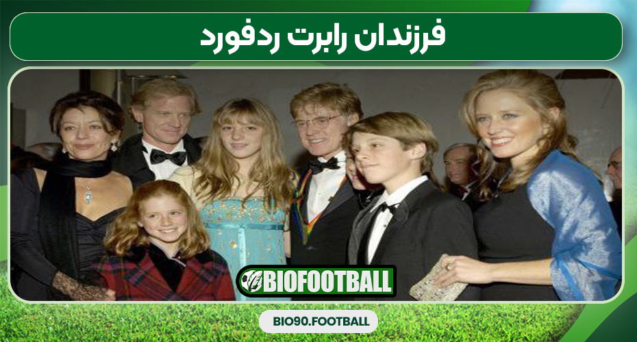 فرزندان رابرت ردفورد