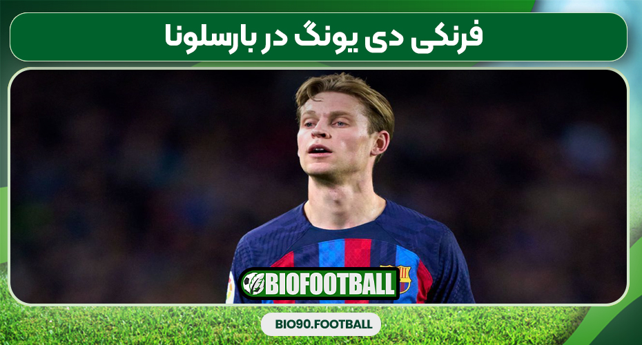 فرنکی دی یونگ در بارسلونا
