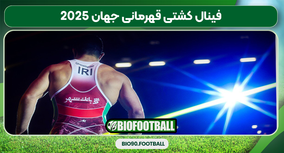 فینال کشتی قهرمانی جهان 2025