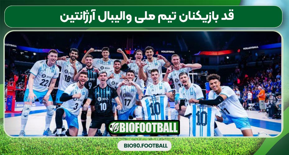 قد بازیکنان تیم ملی والیبال آرژانتین
