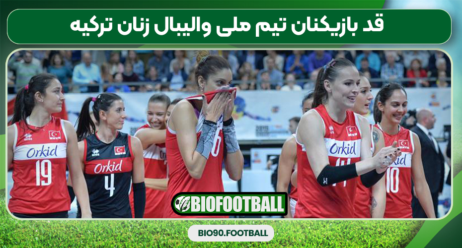 قد بازیکنان تیم ملی والیبال زنان ترکیه