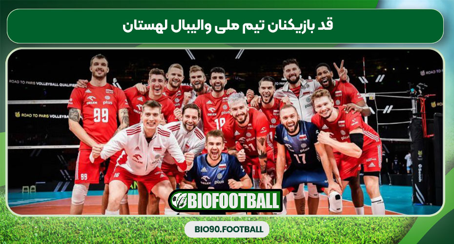 قد بازیکنان تیم ملی والیبال لهستان
