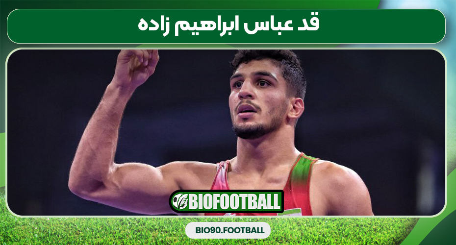 قد عباس ابراهیم زاده قد عباس ابراهیم زاده