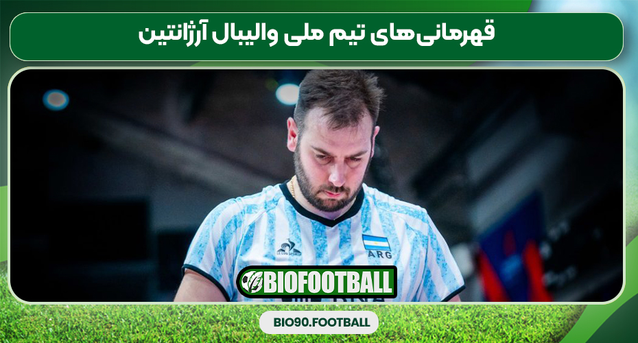 قهرمانی‌های تیم ملی والیبال آرژانتین