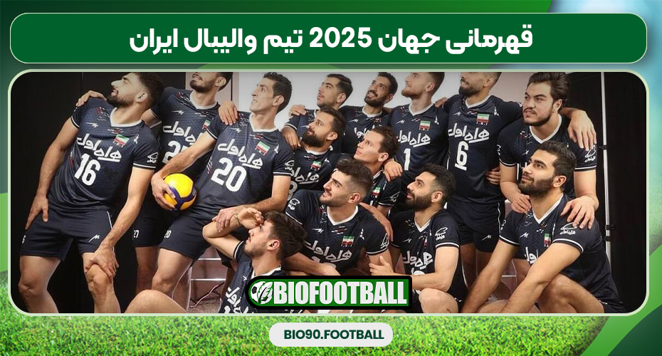 قهرمانی جهان 2025 تیم والیبال ایران 