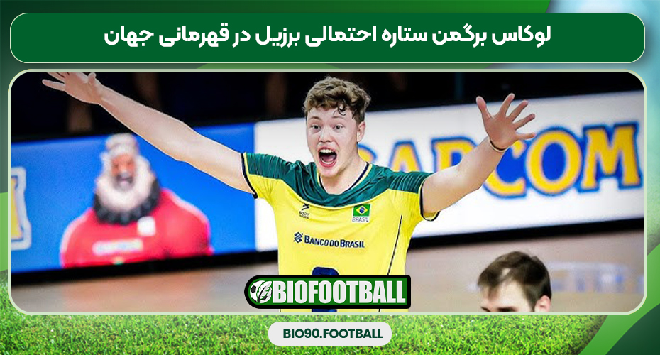 لوکاس برگمن ستاره احتمالی برزیل در قهرمانی جهان لوکاس برگمن ستاره احتمالی برزیل در قهرمانی جهان