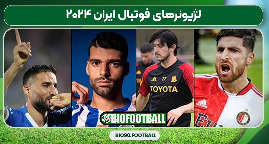 لژیونرهای فوتبال ایران ۲۰۲۴