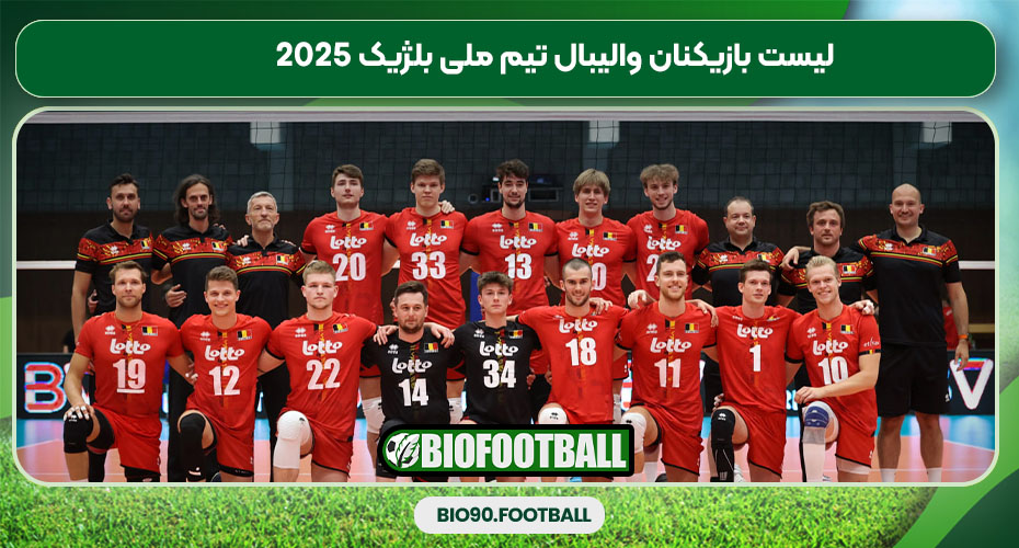لیست بازیکنان والیبال تیم ملی بلژیک 2025