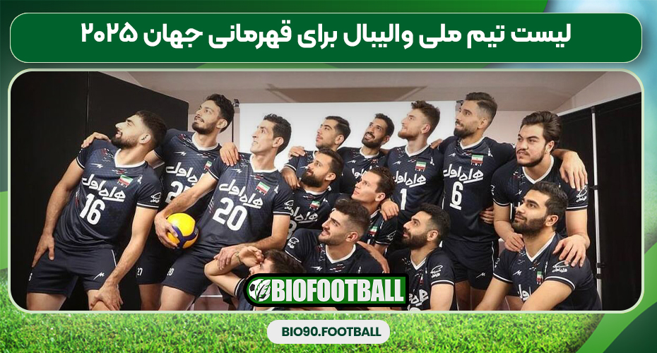 لیست تیم ملی والیبال برای قهرمانی جهان ۲۰۲۵
