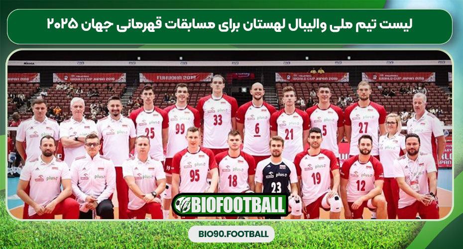 لیست تیم ملی والیبال لهستان برای مسابقات قهرمانی جهان ۲۰۲۵ لیست تیم ملی والیبال لهستان برای مسابقات قهرمانی جهان ۲۰۲۵