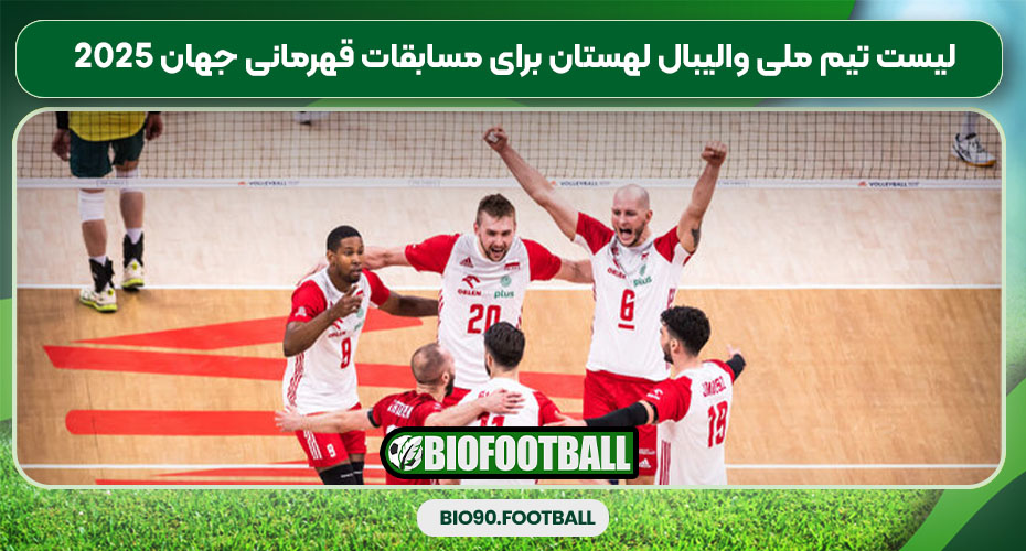 لیست تیم ملی والیبال لهستان برای مسابقات قهرمانی جهان ۲۰۲۵ لیست تیم ملی والیبال لهستان برای مسابقات قهرمانی جهان ۲۰۲۵