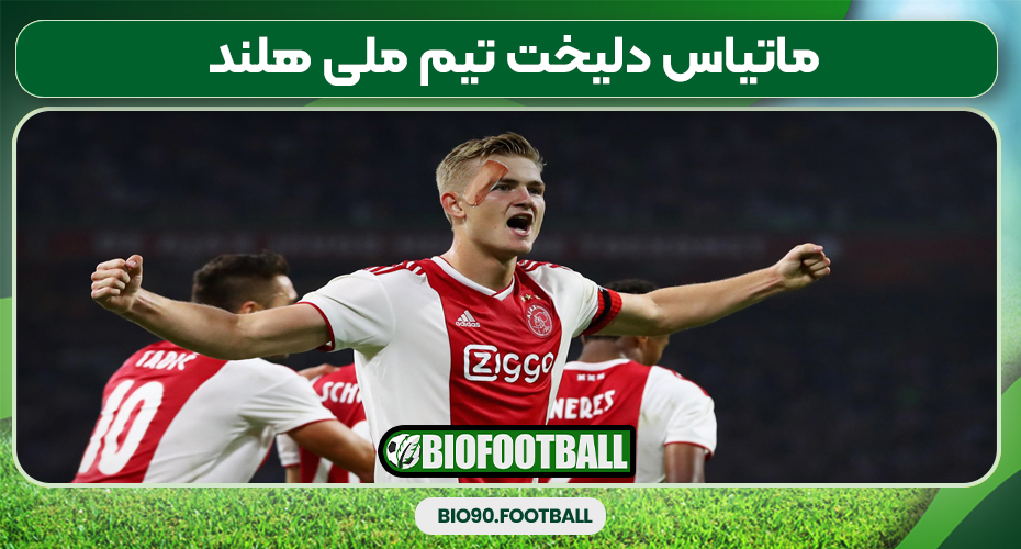 ماتیاس دلیخت تیم ملی هلند