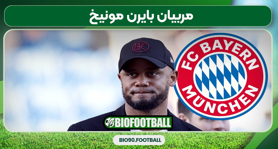 مربیان بایرن مونیخ