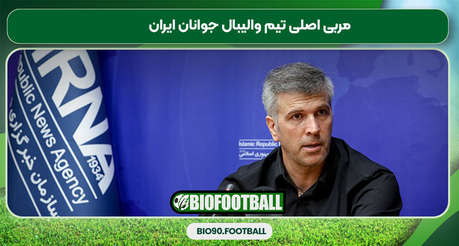 مربی اصلی تیم والیبال جوانان ایران