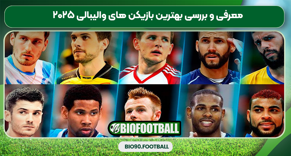 معرفی و بررسی بهترین بازیکن های والیبالی ۲۰۲۵