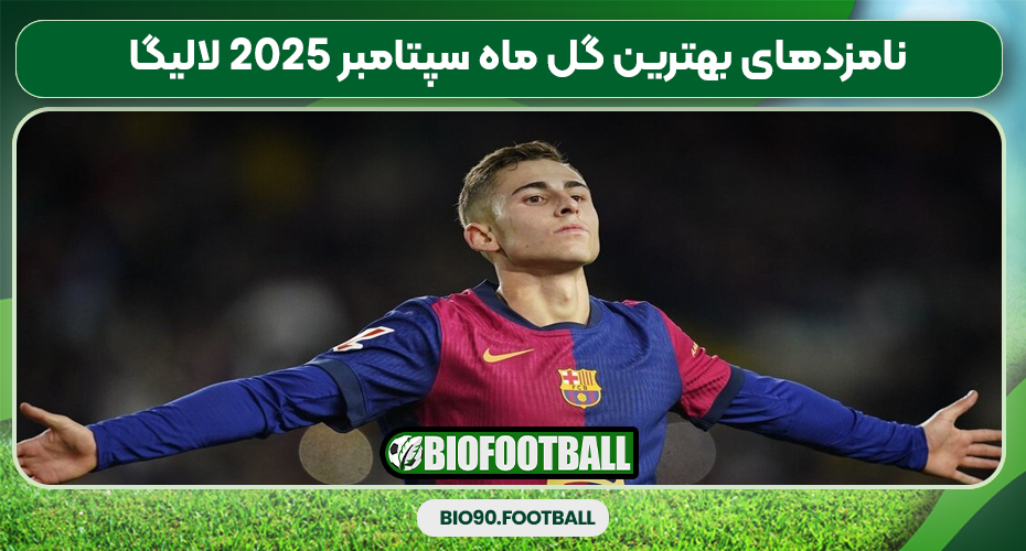 نامزدهای بهترین گل ماه سپتامبر ۲۰۲۵ لالیگا نامزدهای بهترین گل ماه سپتامبر ۲۰۲۵ لالیگا