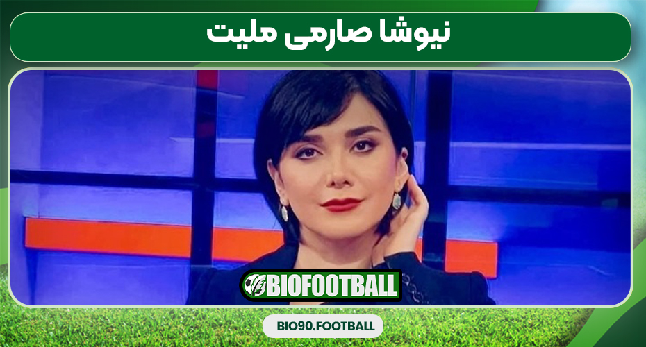 نیوشا صارمی ملیت