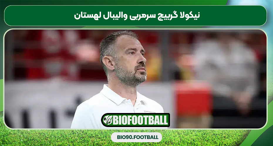 نیکولا گربیچ سرمربی والیبال لهستان نیکولا گربیچ سرمربی والیبال لهستان