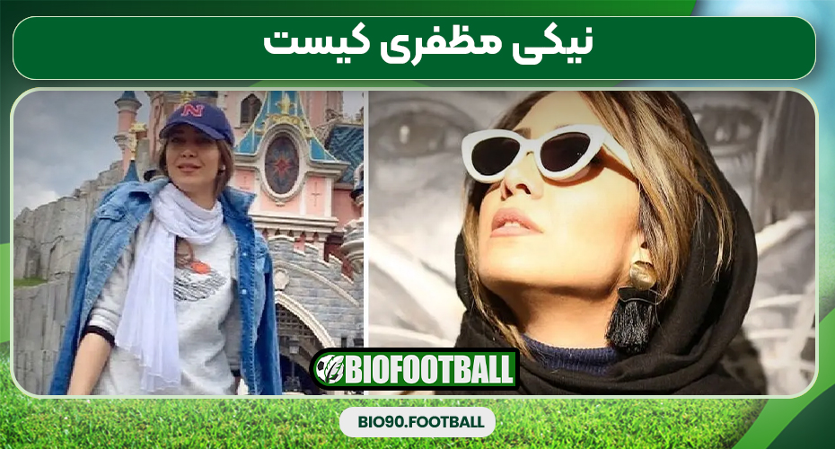 نیکی مظفری کیست 