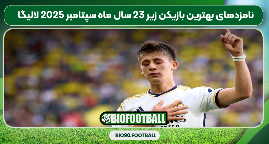 نامزدهای بهترین بازیکن زیر 23 سال ماه سپتامبر ۲۰۲۵ لالیگا نامزدهای بهترین بازیکن زیر 23 سال ماه سپتامبر ۲۰۲۵ لالیگا