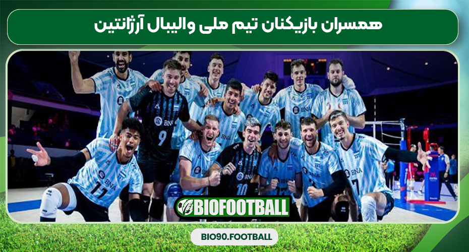 همسران بازیکنان تیم ملی والیبال آرژانتین