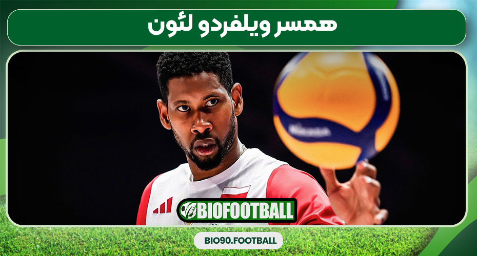 همسر ویلفردو لئون