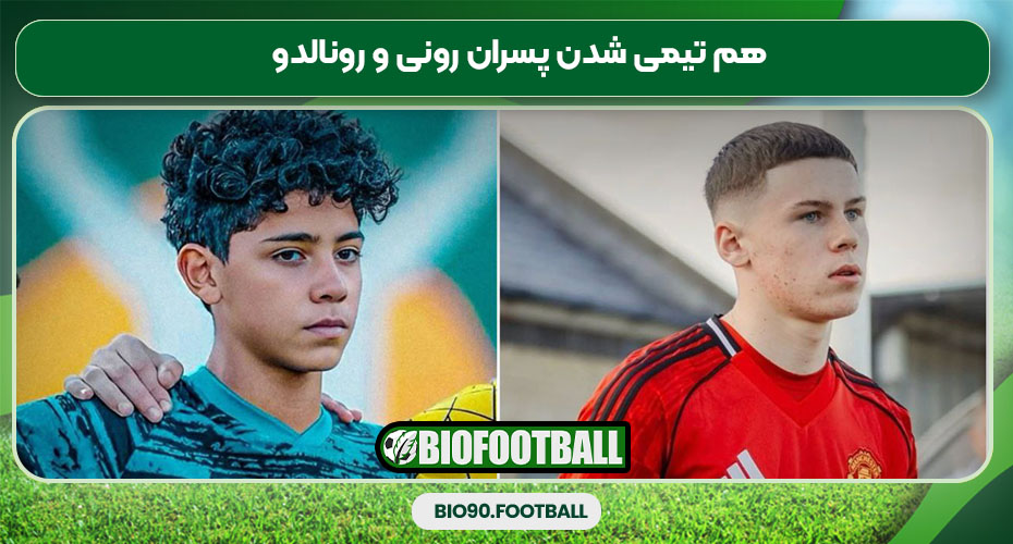 هم تیمی شدن پسران رونی و رونالدو هم تیمی شدن پسران رونی و رونالدو