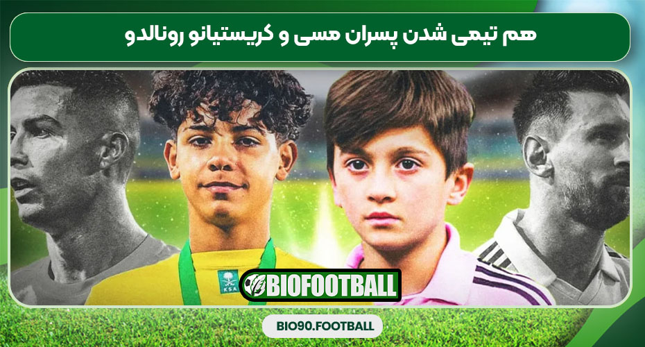 هم تیمی شدن پسران مسی و کریستیانو رونالدو