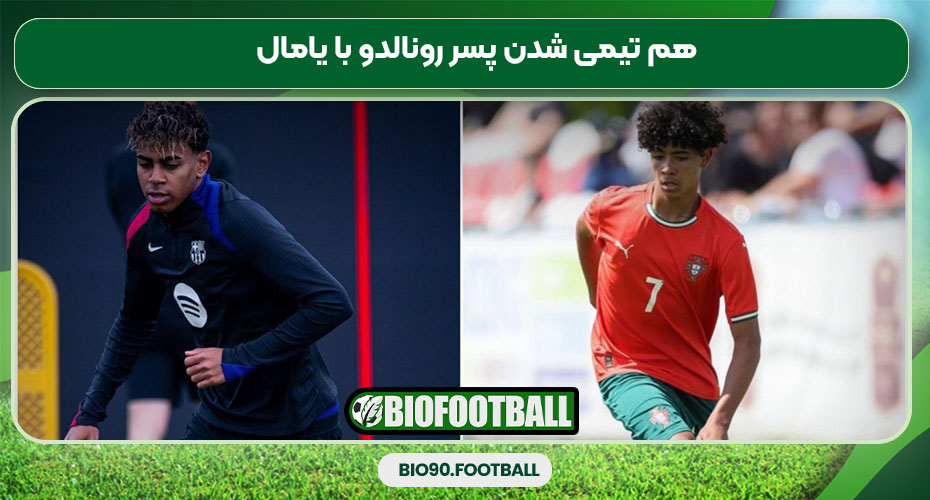 هم تیمی شدن پسر رونالدو با یامال هم تیمی شدن پسر رونالدو با یامال