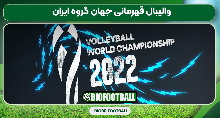 والیبال قهرمانی جهان گروه ایران