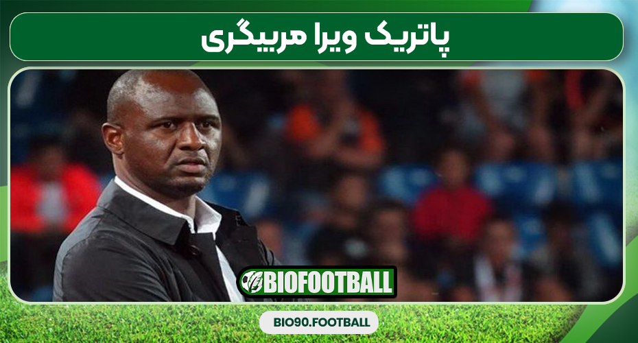 پاتریک ویرا مربیگری