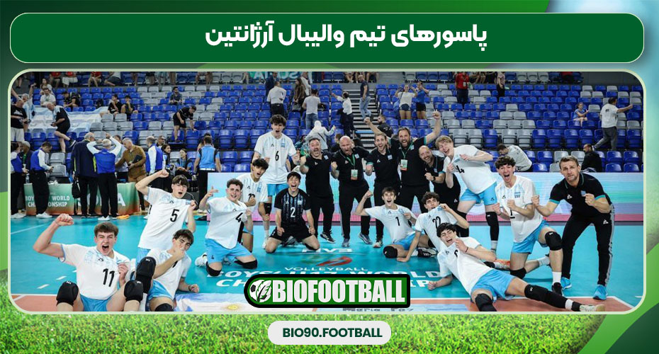 پاسورهای تیم والیبال آرژانتین