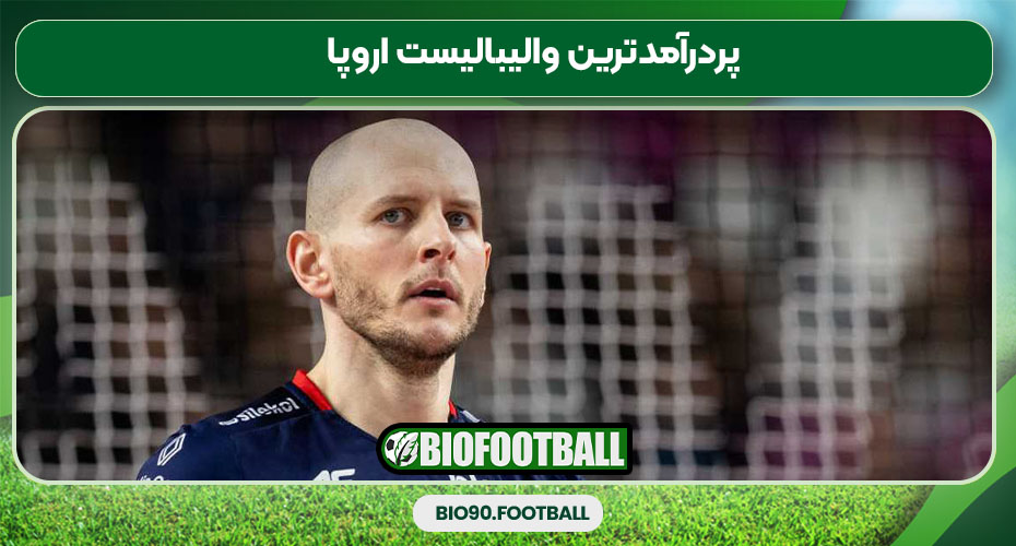 پردرآمدترین والیبالیست اروپا