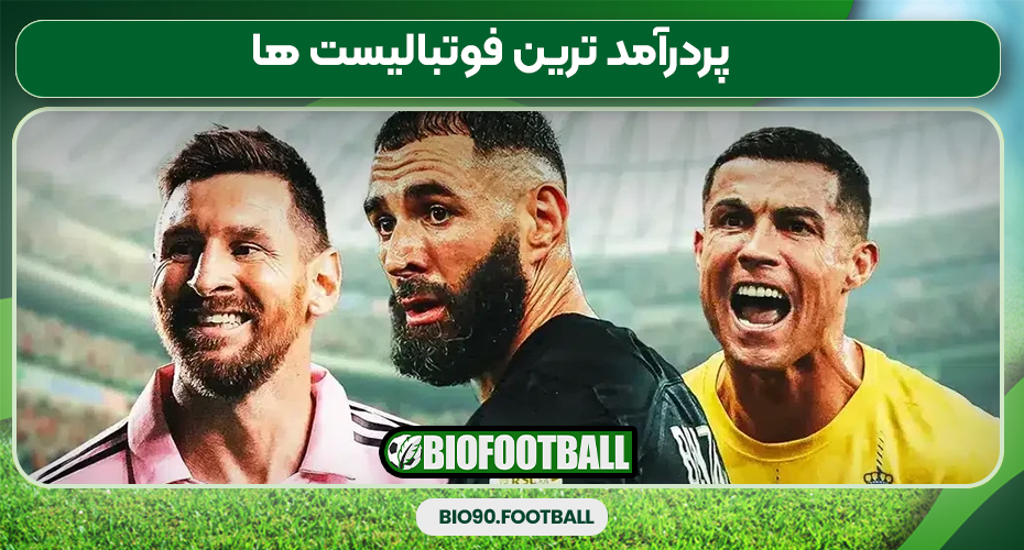 پردرآمد ترین فوتبالیست ها