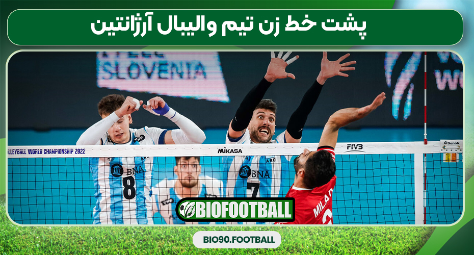 پشت خط زن تیم والیبال آرژانتین