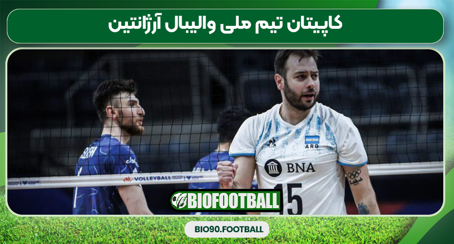 کاپیتان تیم ملی والیبال آرژانتین