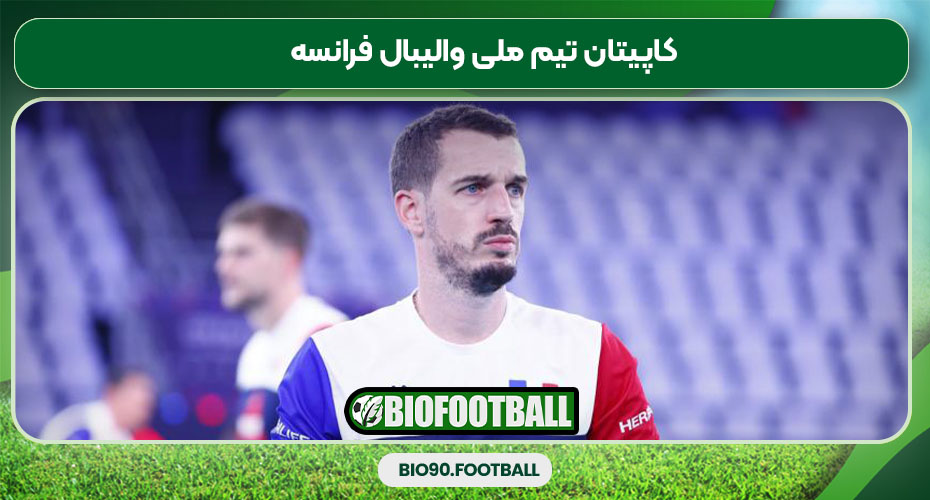 کاپیتان تیم ملی والیبال فرانسه کاپیتان تیم ملی والیبال فرانسه