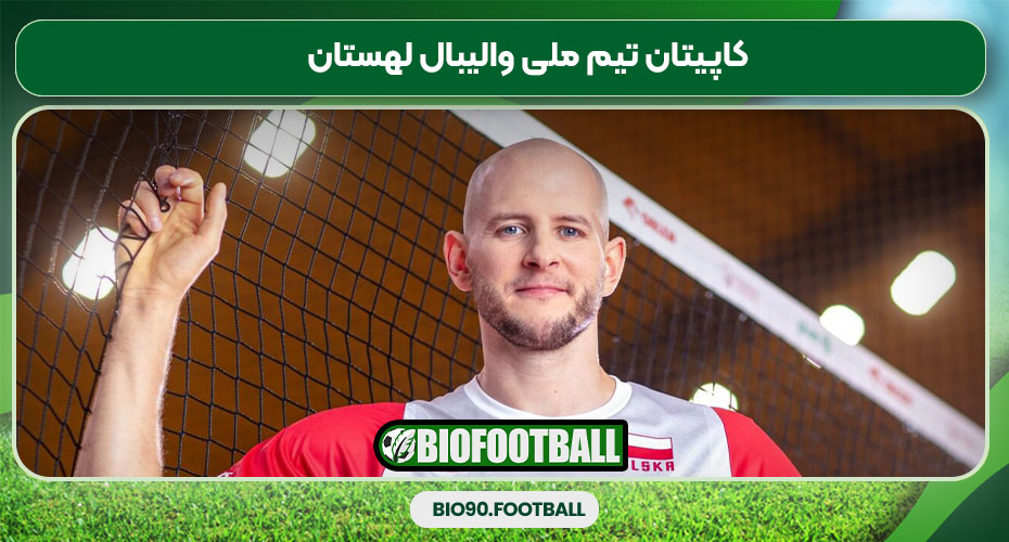 کاپیتان تیم ملی والیبال لهستان