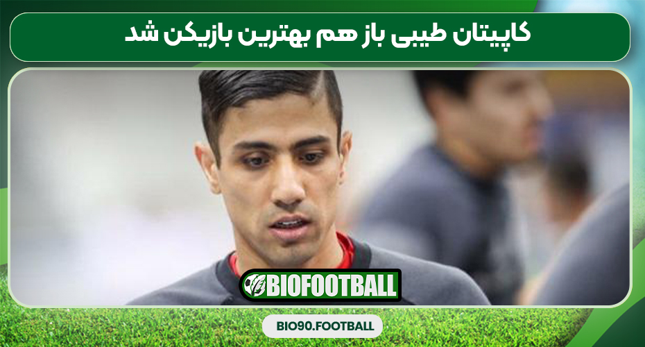 کاپیتان طیبی باز هم بهترین بازیکن شد