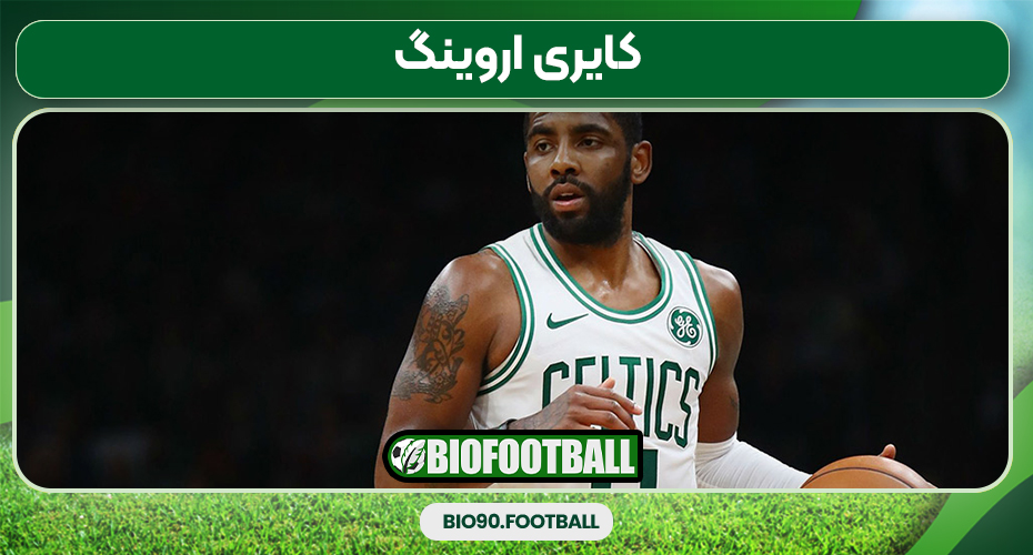 کایری اروینگ کایری اروینگ