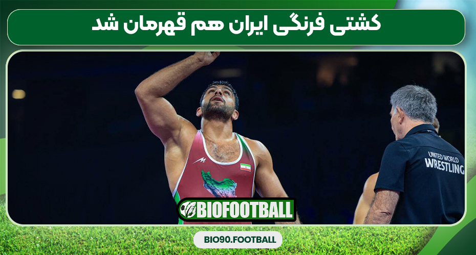 کشتی فرنگی ایران هم قهرمان شد کشتی فرنگی ایران هم قهرمان شد