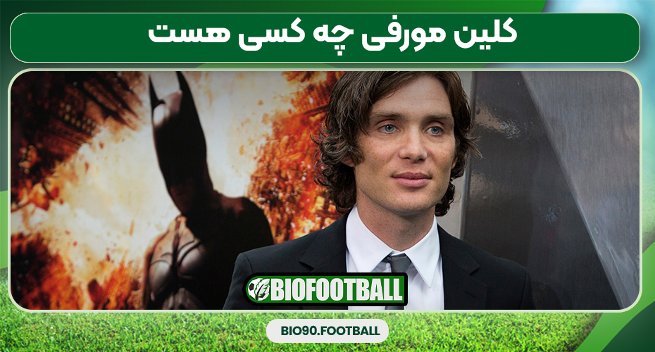 کلین مورفی چه کسی هست