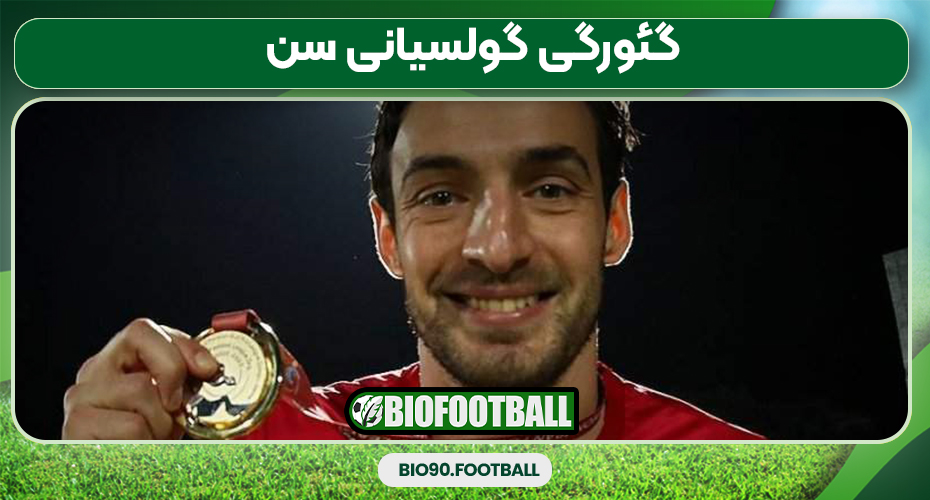 گئورگی گولسیانی سن گئورگی گولسیانی سن