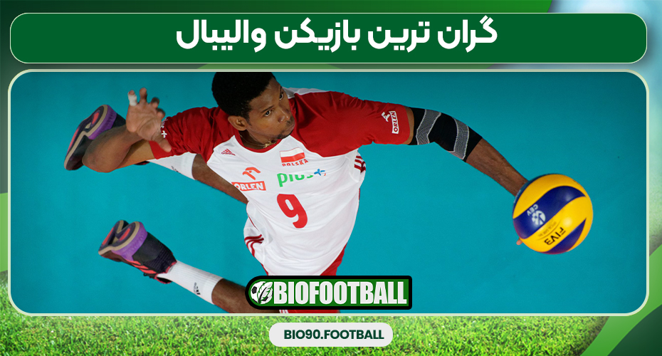 گران ترین بازیکن والیبال