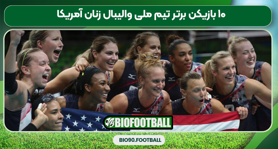 ۱۰ بازیکن برتر تیم ملی والیبال زنان آمریکا