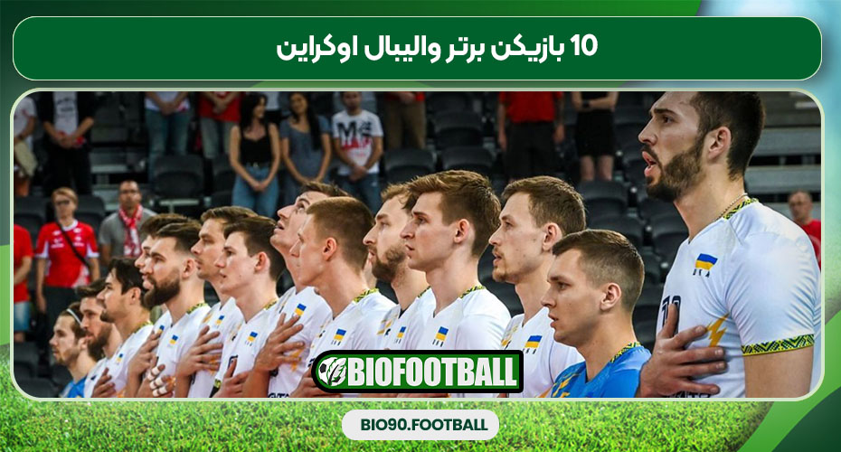 10 بازیکن برتر والیبال اوکراین